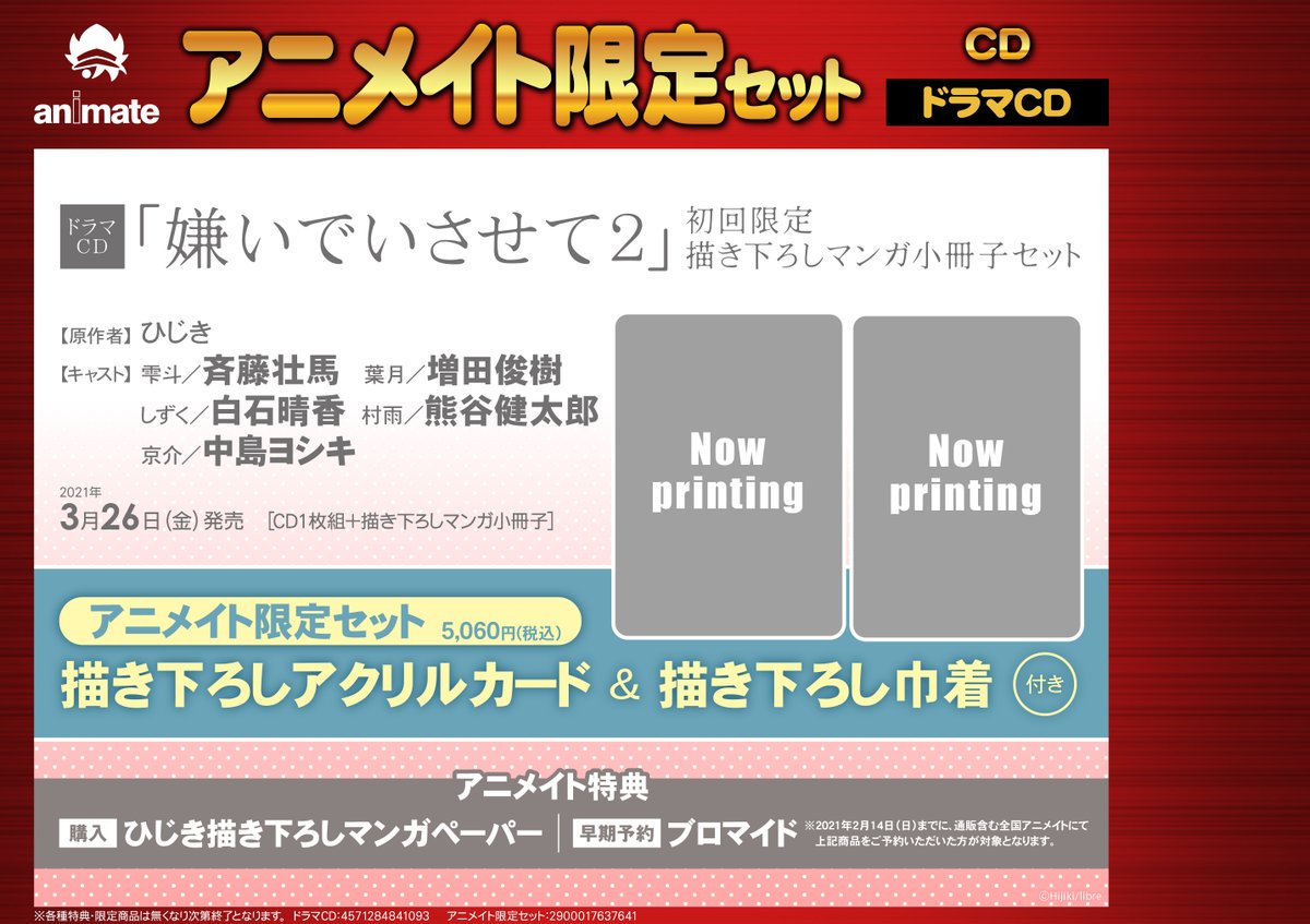 アニメイト大阪日本橋 祝 劇場版鬼滅の刃予約開始 Cd予約情報 21年3 月26日発売 ドラマcd 嫌いでいさせて 2 初回限定 描き下ろしマンガ小冊子セット アニメイト限定セット 好評ご予約受付中です さらに 早期予約キャンペーン開催中