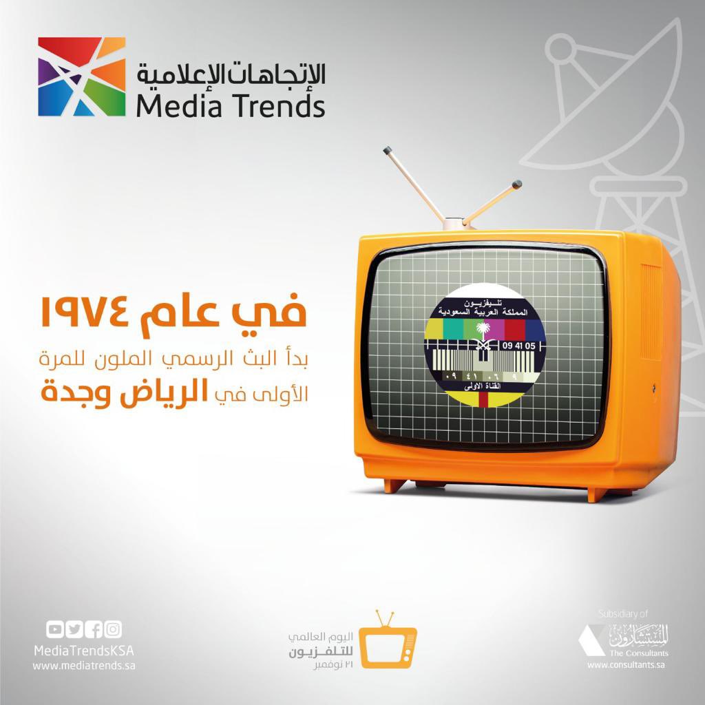 MediaTrendsKSA's tweet photo. في اليوم العالمي للتلفزيون.. تعرفوا على تاريخ بدء بث التلفزيون السعودي بالأبيض والأسود وبالألوان 
#اليوم_العالمي_للتلفزيون #التلفزيون_السعودي #البث #تاريخ #الإتجاهات_الإعلامية https://t.co/p4iGmuyShs