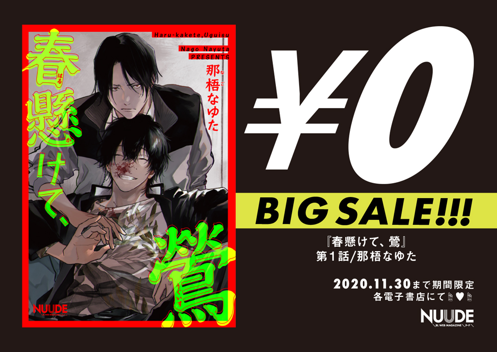 Nuude編集部 𝔹𝕀𝔾 𝕊𝔸𝕃𝔼 第1話 0無料 配信中 春懸けて 鶯 那梧なゆた Majide 現役ヤンキー 元伝説ヤンキー教師 試し読み𝘾𝙝𝙚𝙘𝙠 T Co Chg4muydeb 無料書店
