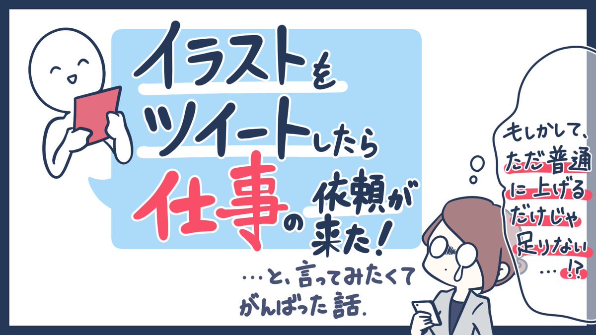 Twitterにイラストを上げてご依頼に繋げようと頑張ってみた実録 はこしろ 考察系イラストレーターの漫画