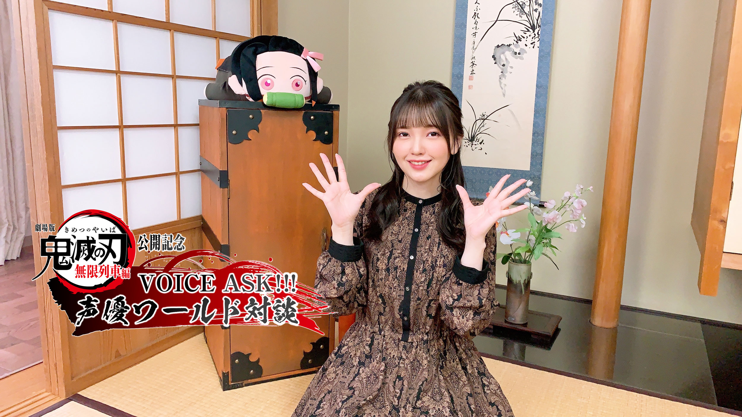 鬼滅の刃公式 劇場版公開記念 海外向け特別番組 Voice Ask 声優ワールド対談 がyoutubeにて全世界配信中 第2回は 竈門禰 豆子を演じる鬼頭明里さんをはじめとした海外吹替えキャストによる 鬼滅の刃 や声優業に関するトークをお楽しみください