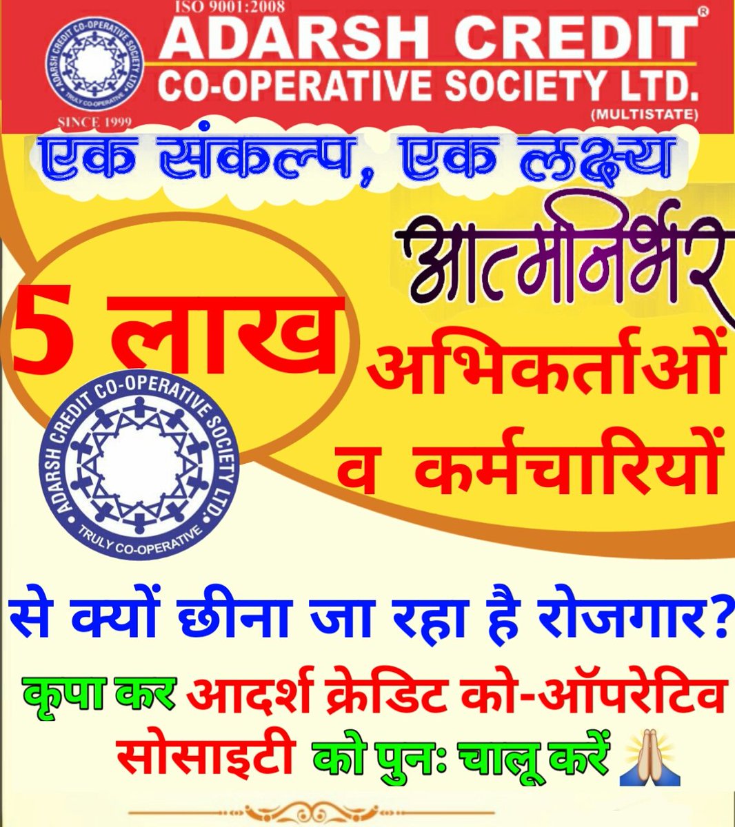 #SaveAdarshCredit 
 क्रेडिट कोऑपरेटिव सोसाइटी के निर्दोष और बेगुनाह निवेशकों को राहत देते हुए सोसाइटी के सोना संचालित कर अनुग्रहित करें माननीय प्रधानमंत्री जी
<a href="/narendramodi/">Narendra Modi</a>
<a href="/AmitShah/">Amit Shah</a>