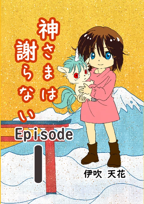 \宗教二世の女の子が一角獣と出会う話/「ガール・ミーツ・ユニコーン」(制作中)のパラレル作品「神さまは謝らない」1話です。こっちの少しハードな設定も気に入ってます?  #コミチ 