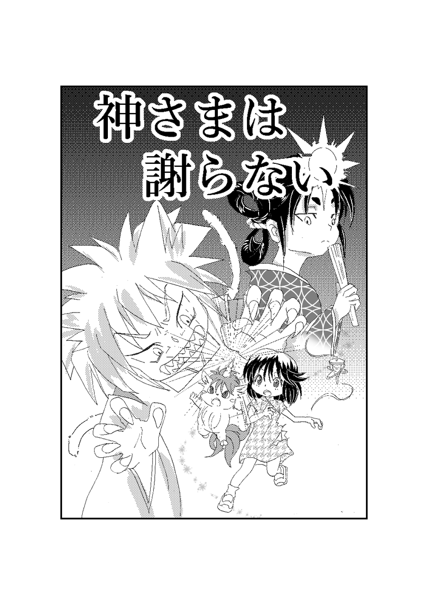 \宗教二世の女の子が一角獣と出会う話/
「ガール・ミーツ・ユニコーン」(制作中)のパラレル作品
「神さまは謝らない」1話です。
こっちの少しハードな設定も気に入ってます?
 https://t.co/DHMTG4or6c #コミチ 