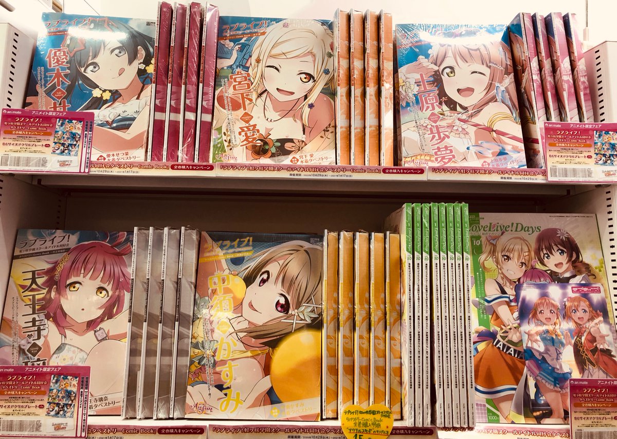 O Xrhsths 電話予約受付中 アニメイト秋葉原本館 Sto Twitter 書籍情報 ラブライブ 虹ヶ咲 学園スクールアイドル同好会 タペストリーcomic Book Lovelive Days ラブライブ 総合マガジン Vol 10 大好評発売中 タペストリーcomic Bookは全9種ご購入の方