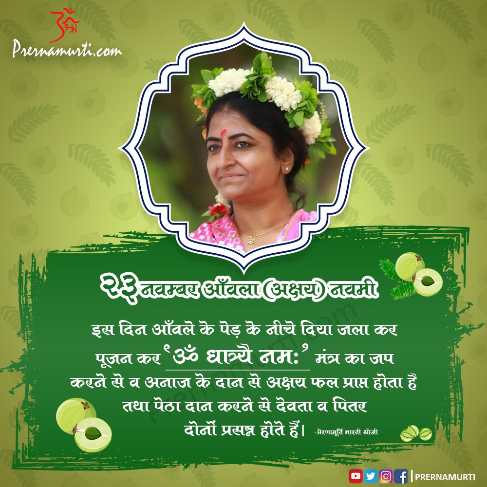 prernamurti's tweet image. 🍈 23 नवम्बर आँवला (अक्षय) नवमी। 🍈

👉🏻 इस दिन आँवले के पेड़ के नीचे दिया जला कर पूजन कर &apos;ॐ धात्र्यै नम:&apos; मंत्र का जप करने से व अनाज के दान से अक्षय फल प्राप्त होता है तथा पेठा दान करने से देवता व पितर दोनों प्रसन्न होते हैं।

#Prernamurti Bharti Shriji
#AmlaNavami