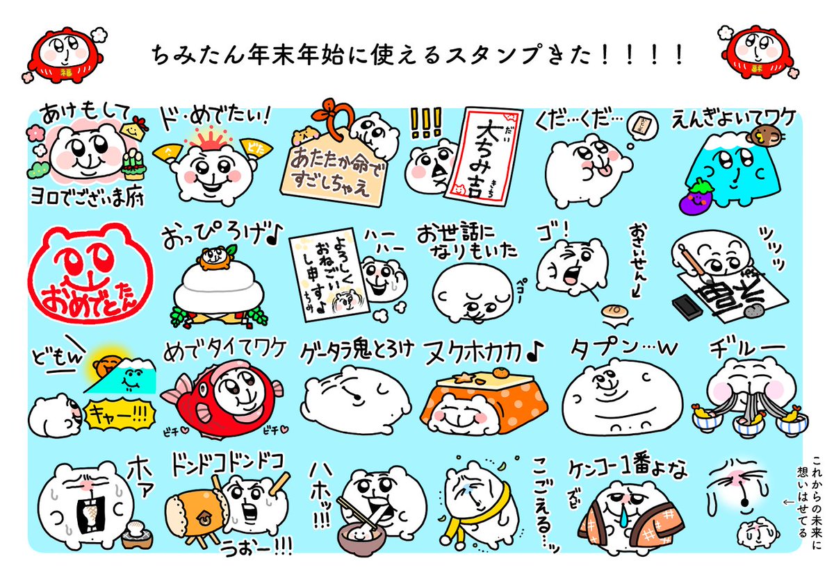 年末年始に使えるどちみたまのスタンプできました??よければどぞ??

[ちみたん年末年始も命あたたかてワケ]
https://t.co/3WiqfeSWeE 