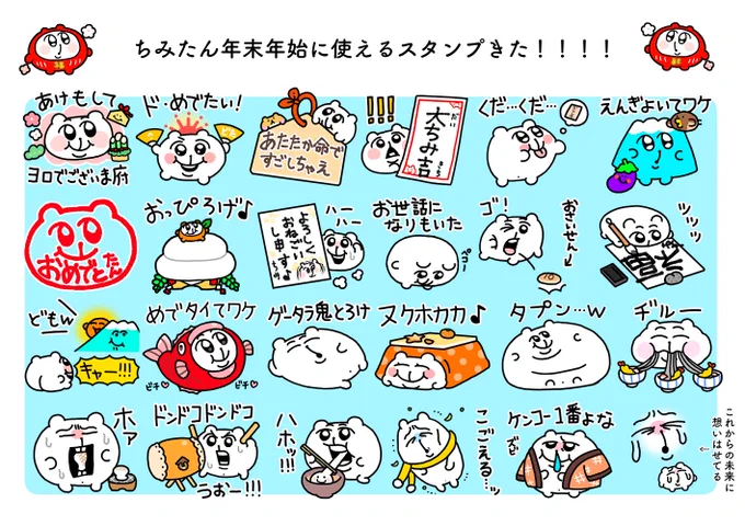 年末年始に使えるどちみたまのスタンプできました??よければどぞ??[ちみたん年末年始も命あたたかてワケ] 