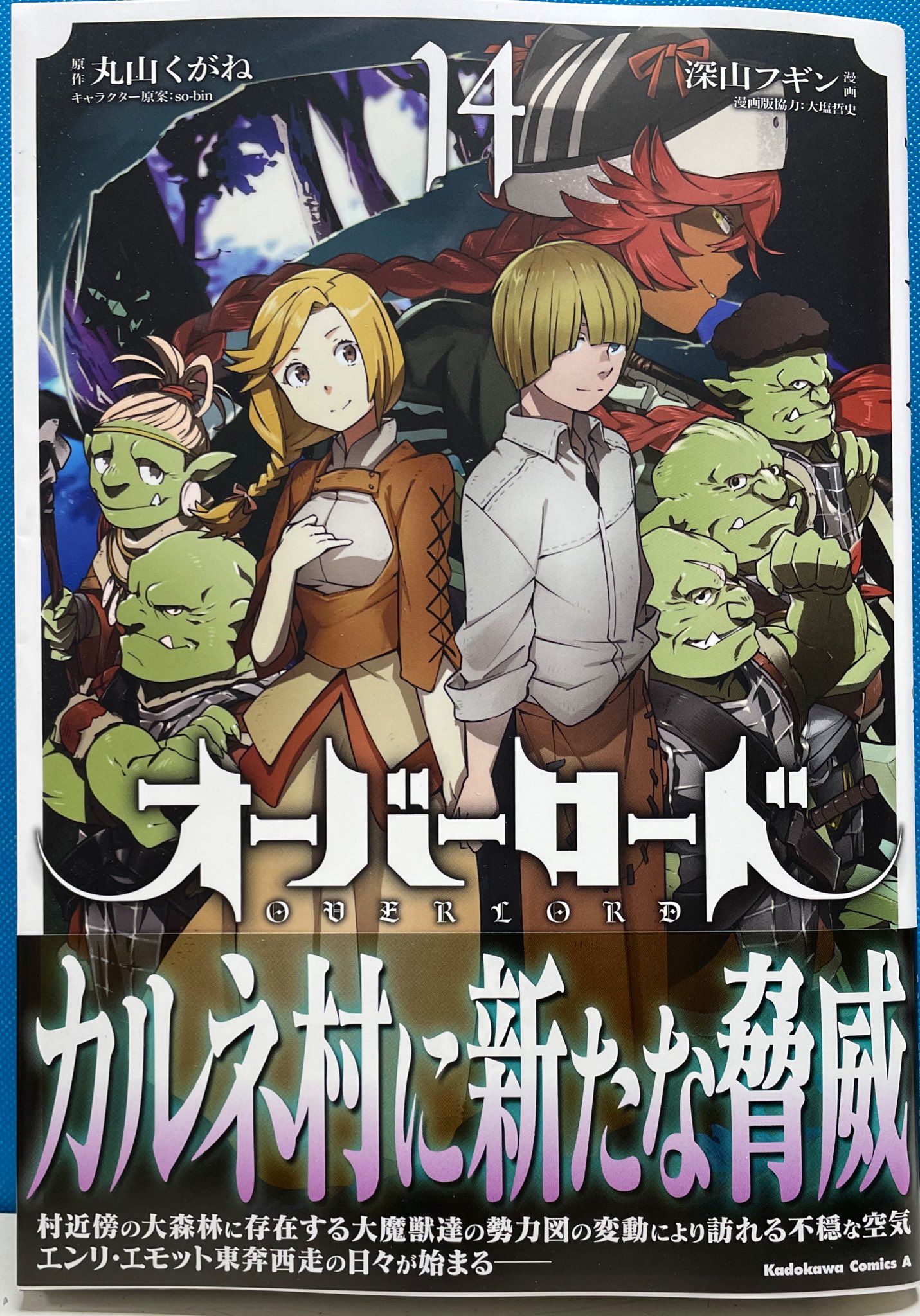 明正堂書店アトレ上野店コミックお知らせ در توییتر オーバーロード 14巻 原作 丸山くがね 漫画 深山フギン キャラクター原案 So Bin 漫画版協力 大塩哲史 Kadokawa ナザリック大墳墓とカルネ村 それぞれで指導者として振る舞う二人の奮闘の日々