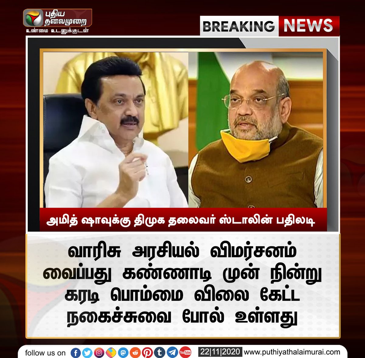 PttvNewsX's tweet photo. #BREAKING | அமித் ஷாவுக்கு திமுக தலைவர் ஸ்டாலின் பதிலடி

@mkstalin | @arivalayam | #AmitShah | @BJP4TamilNadu https://t.co/gAaBbPgmt9