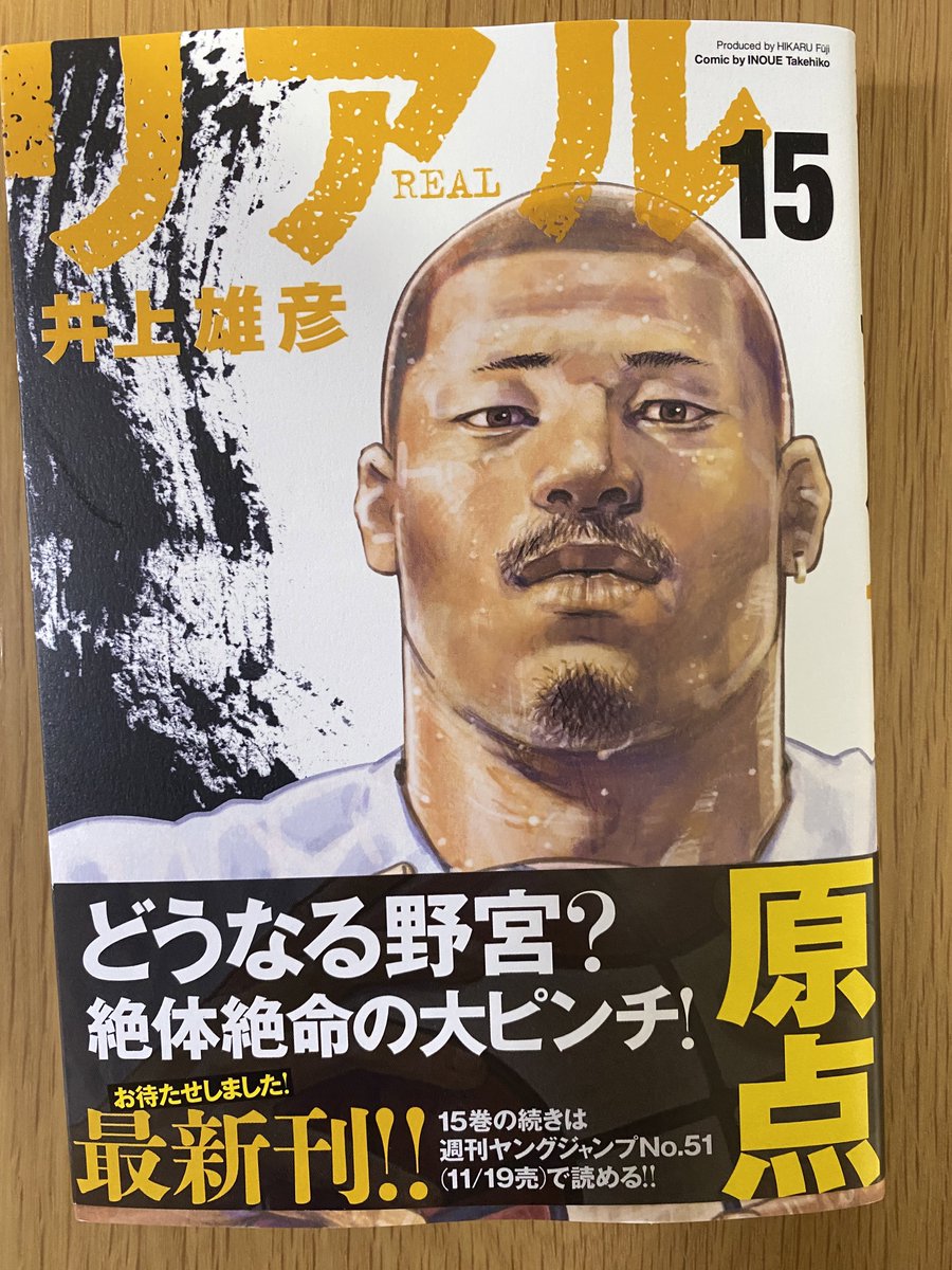 リアル15巻 リアル15巻