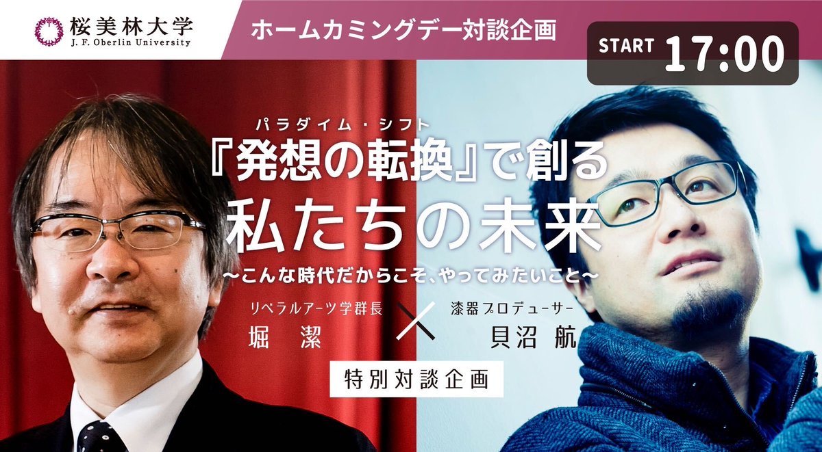 桜美林大学校友会 J F Oberlin University Alumni Association Pa Twitter ホームカミングデー対談企画 リベラルアーツ学群長の堀 潔先生と漆器プロデューサーの貝沼 航さんの特別対談企画です T Co Evbtoiwn4z こちらからご覧いただけます 桜美林