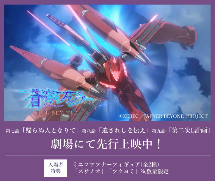 蒼穹のファフナー スピンオフアニメ制作決定 蒼穹のファフナー The Beyond 第七話 第八話 第九話 劇場にて先行上映中 公開開始から一週間ほど経ちました もうご覧いただけましたでしょうか ネタバレにはご注意 いただきながら ぜひ感想を 蒼穹のファフナー スピンオフアニメ制作決定 蒼穹のファフナー The Beyond 第七話 第八話 第九話 劇場にて先行上映中 公開開始から一週間ほど経ちました もうご覧いただけましたでしょうか ネタバレにはご注意 いただきながら ぜひ感想を