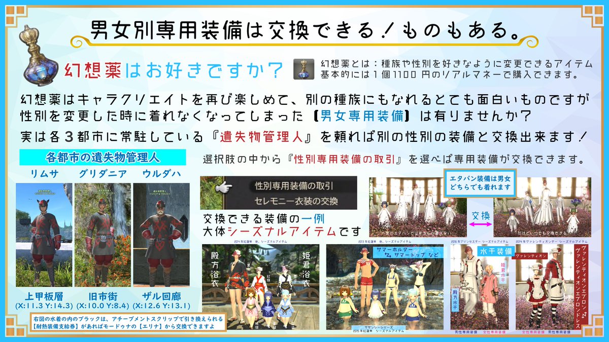 Ff14豆知識ノート 性別専用装備の交換 シーズナルイベントなどで手に入れた性別専用装備の中には 異性の装備に交換出来るものもあります 幻想薬を使った時などにはお洒落の幅が増えて大変助かりますよ T Co X7mmqkepqv Ff14豆知識ノート 性別専用装備の交換 シーズナルイベントなどで手に入れた性別専用装備の中には 異性の装備に交換出来るものもあります 幻想薬を使った時などにはお洒落の幅が増えて大変助かりますよ T Co X7mmqkepqv