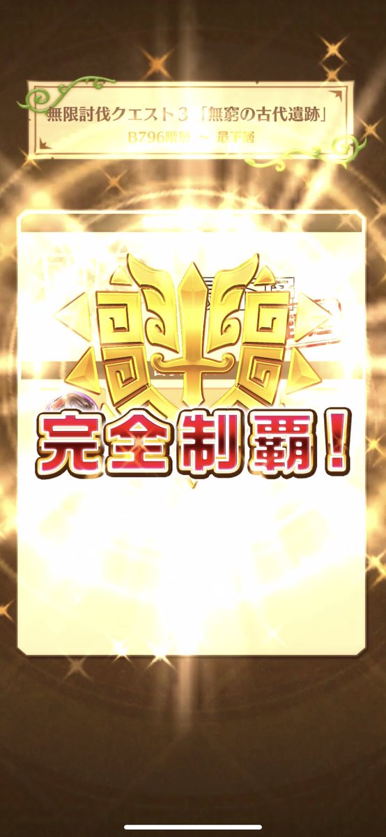 無限討伐3 無限討伐3