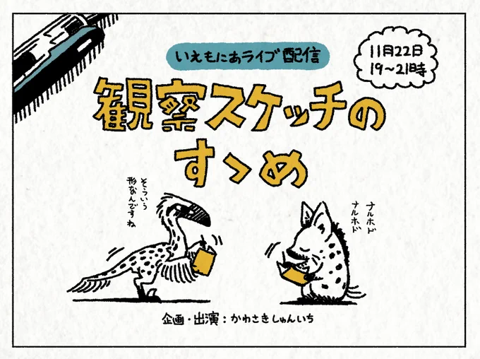 今日19時〜21時まで、いえもにあライブ配信企画『観察スケッチのすゝめ』を開始します。お絵かきはとても優れた観察手段なのです。手近な生き物の標本をスケッチしながら、お絵かきの話や生き物の話などをします。コメントもぜひぜひ!リンクは→ #2020いえもにあ 