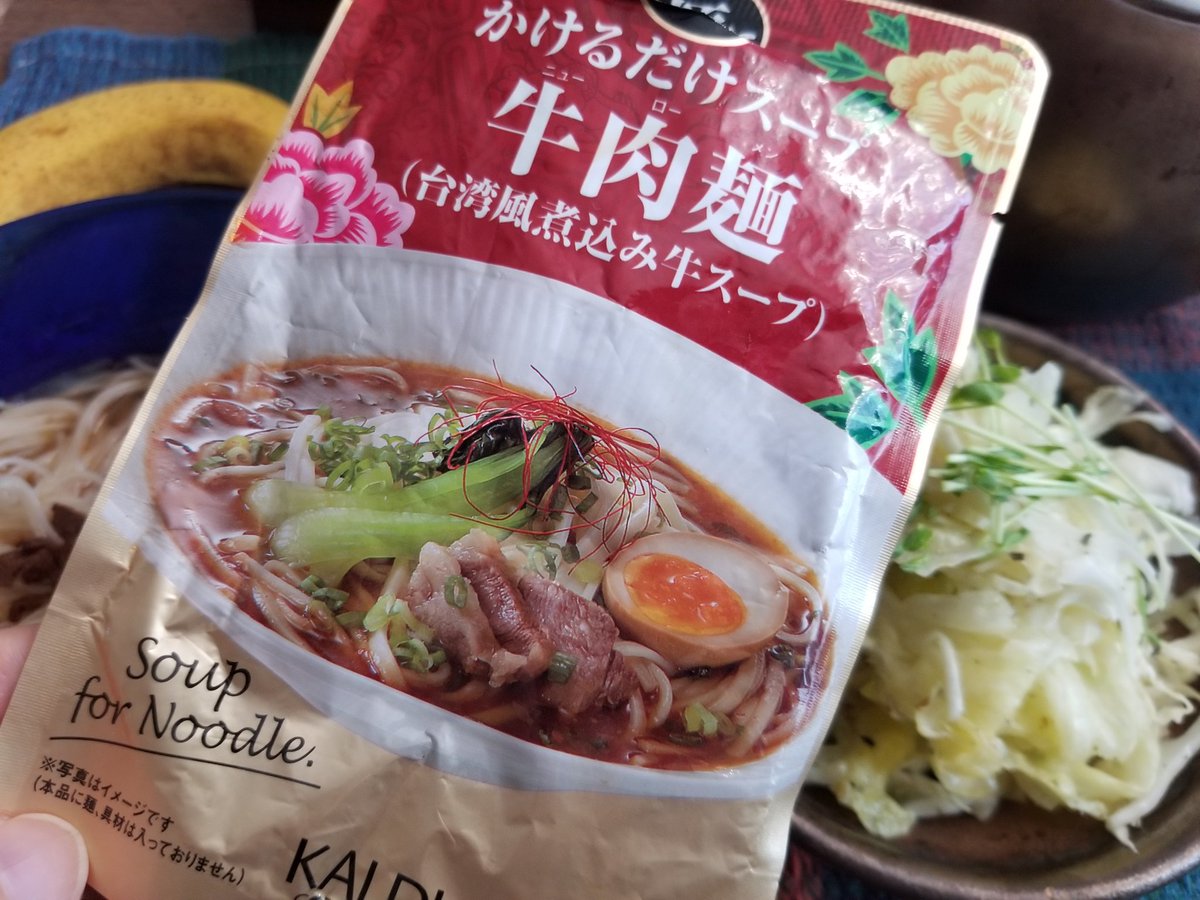meg_moi's tweet photo. 牛肉麺やばし
台湾思い出す香りと味だわー
アニス系の割合の多いスパイスの香り
そして安定のカルディで購入
最近やたらとキャベツのコールスロー
#カルディ #もいめし #モイメシ #moi #moicca #アルバム関係ないけどな #おうちごはん #麺 #台湾 #台湾ごはん #恋しい https://t.co/GRoxtHfdkh