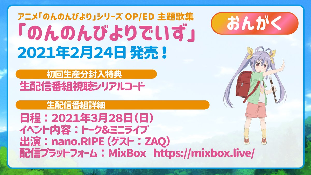 Lantis ランティス 公式 アニメ のんのんびより シリーズop Ed主題歌集 のんのんびよりでいず 21年2月24日発売 21年1月放送tvアニメ のんのんびより のんすとっぷ Op Ed主題歌2曲を含む計8曲を収録 アニメイトオンラインにて早期予約