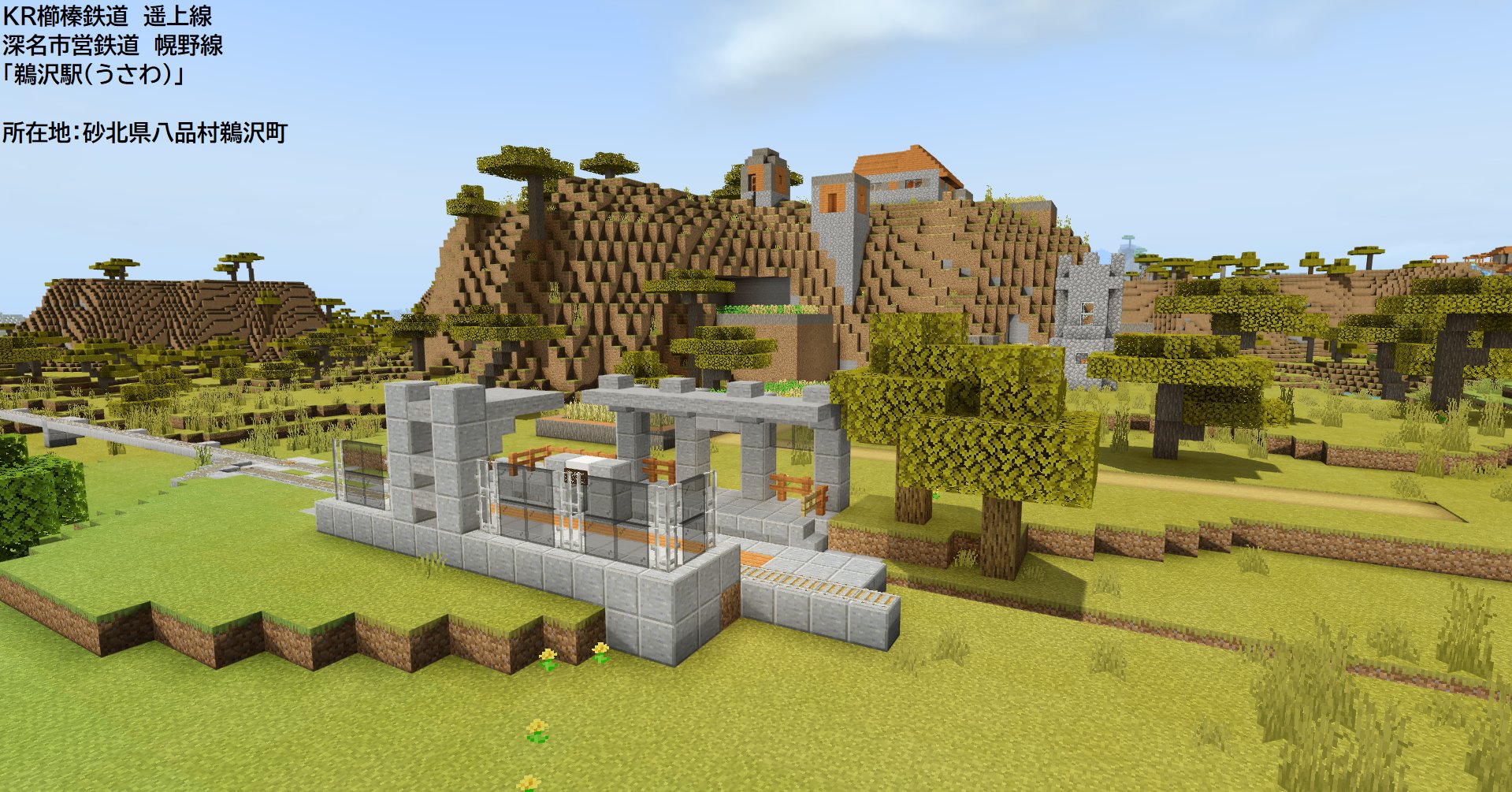 Twitter 上的 6g Creator W 夜投稿 駅シリーズ Kr鵜沢駅 砂北県南八品村にある無人駅である 近隣には鵜沢町があり 人口は10人程度で小さい また 鵜沢町から深名市方面に出る市営鉄道の建設が開始され 今後列車の往来が頻繁になる予定 砂北県開発が急速 Twitter 上的 6g Creator W 夜投稿 駅シリーズ Kr鵜沢駅 砂北県南八品村にある無人駅である 近隣には鵜沢町があり 人口は10人程度で小さい また 鵜沢町から深名市方面に出る市営鉄道の建設が開始され 今後列車の往来が頻繁になる予定 砂北県開発が急速