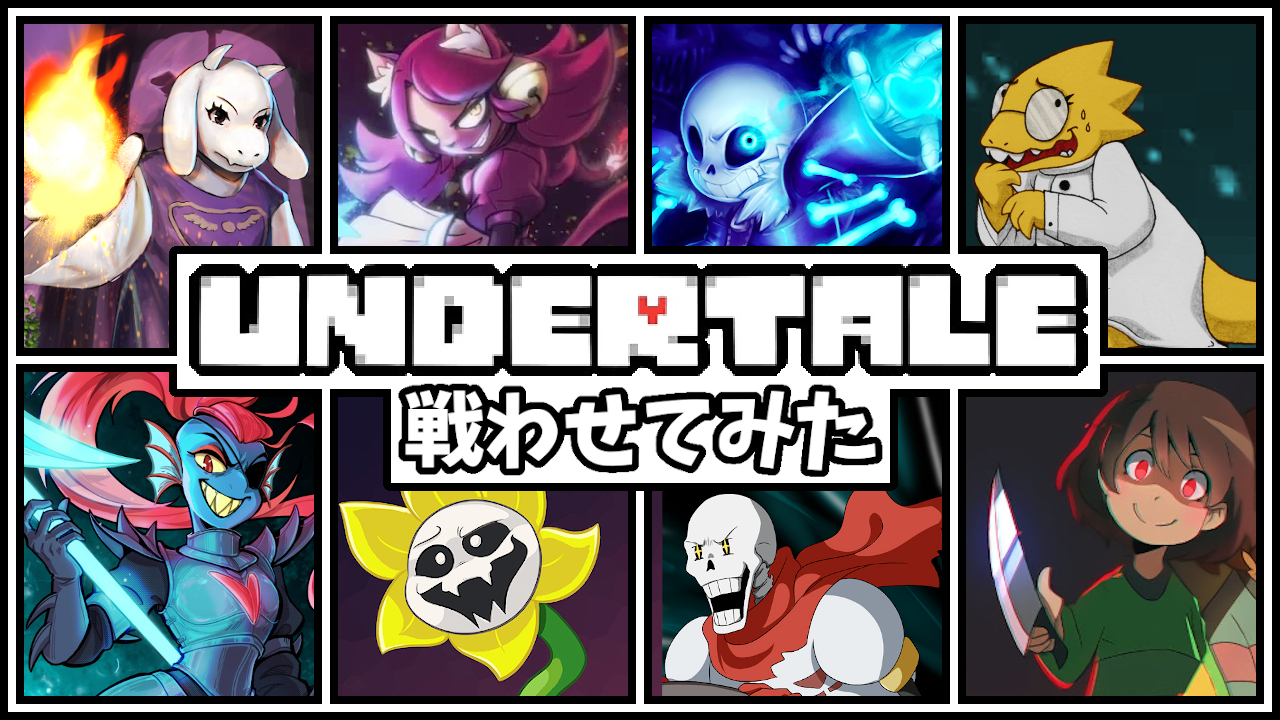 Koutetsusteel 在 Twitter アンダーテール大会 トリエル Vs アンダイン Vs サンズ Vs キャラなど 人気キャラ達を戦わせてみた M U G E N 実況プレイ Undertale アンダーテール 動画はこちら T Co Hwvs4jdu8l T Co Uvjmdvcp2x Twitter