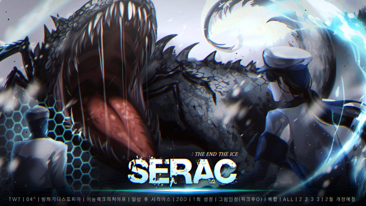 𝐒𝐄𝐑𝐀𝐂 : 얼음의 끝자락에서 tweet media