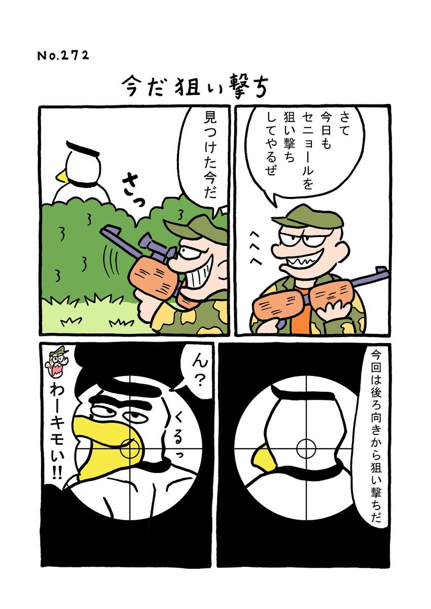 TORIセレクション TORI.272「今だ狙い撃ち」
#1ページ漫画 #マンガ #漫画 #ギャグ #鳥 #トリ #TORI #リアル  
https://t.co/p4mutEY6r5 