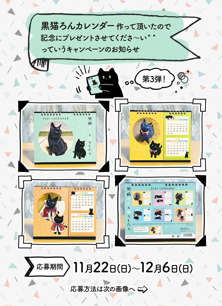 ?おしらせ?
唐突ですが「ろんさんの2021カレンダー作ってもらった記念にプレゼントさせてくださ〜い」のキャンペーンします(もはや恒例行事??)
10コあるそうなので、抽選で10名に…!
ちょうど黒猫まみれのカレンダー欲しかったところなんだよね〜って方はぜひ〜よろしくどうぞ! 
