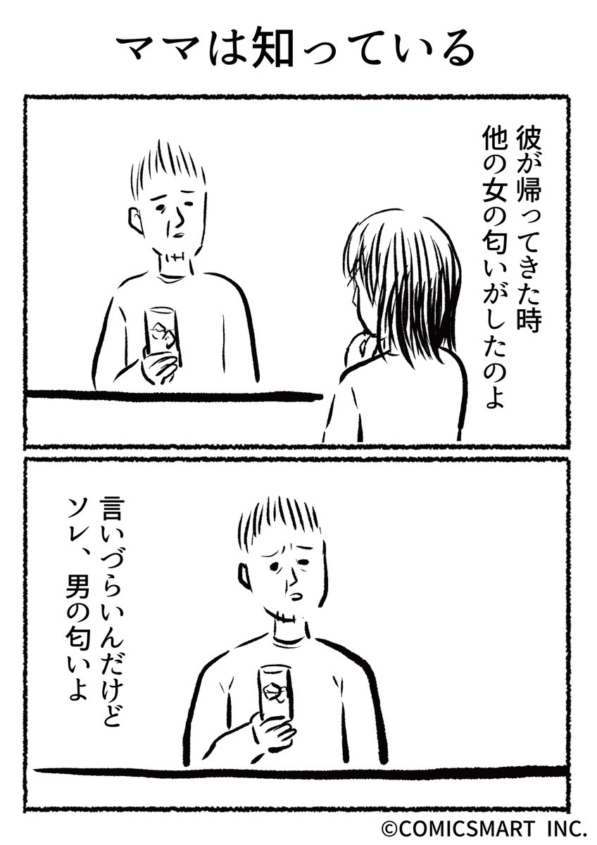 第528話 ママは知っている『きょうのミックスバー』TSUKURU (@kyonogayber) #漫画 https://t.co/cnRVAO5flC