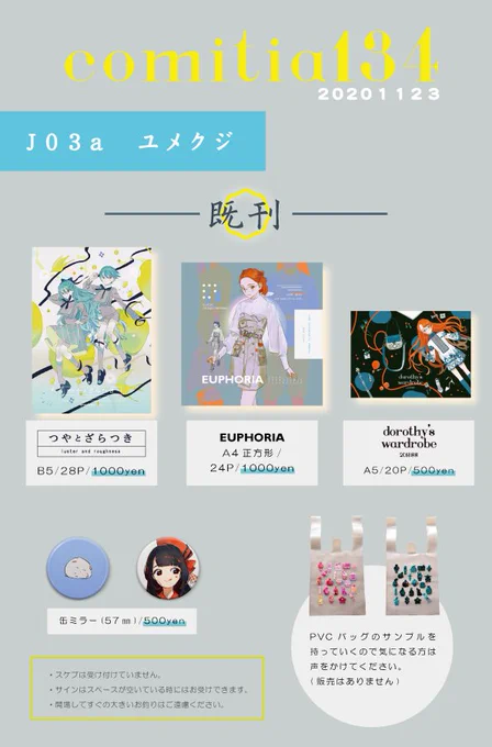 11/23(月・祝) コミティア134のお品書きです。
【J03a/ユメクジ】
当日は見本誌以外はしまって、サンプルはQRコードを読み取って見られるようにします。
PVCバッグのサンプルも持っていくので気になる方は声をかけてください(販売はありません)

よろしくお願いします?
#COMITIA134 