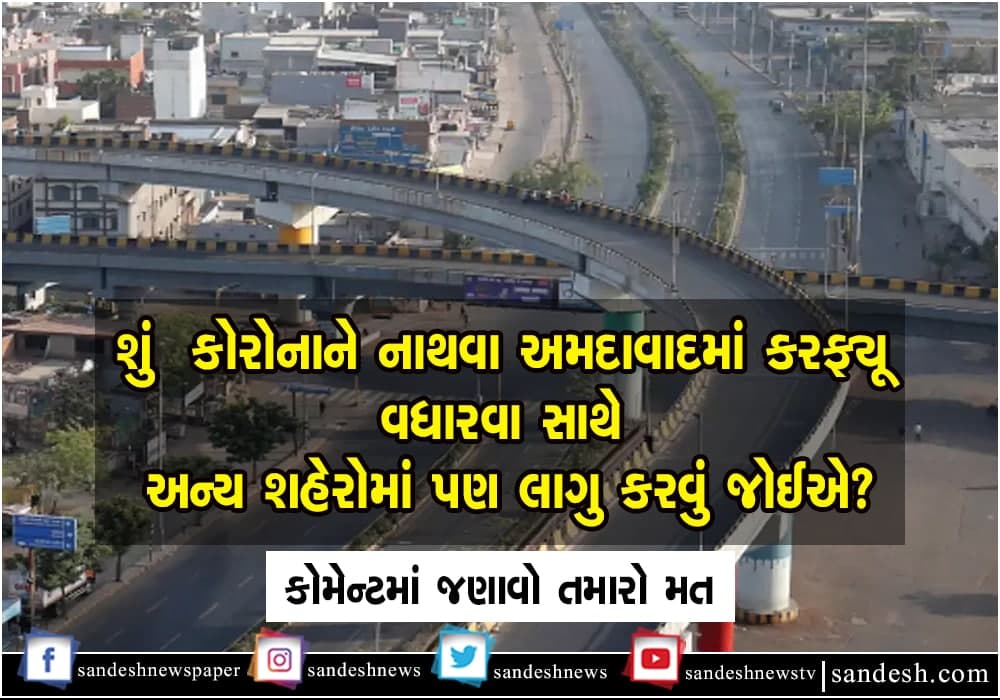sandeshnews's tweet photo. શું કોરોનાને નાથવા અમદાવાદમાં કરફ્યૂ વધારવા સાથે અન્ય શહેરોમાં પણ લાગુ કરવું જોઈએ?
કોમેન્ટમાં જણાવો તમારો મત
#Corona #SandeshPoll #AhmedabadCurfew https://t.co/Fh8GCUm9tY