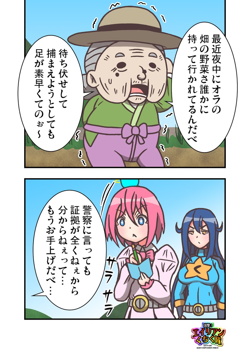 #漫画が読めるハッシュタグ
#創作漫画 
出撃!エイリアンくちく隊
第1話「畑のエイリアンの巻」

畑泥棒のエイリアンと戦う話。
第2話ですがここから読んでも楽しめます。
1/7 
