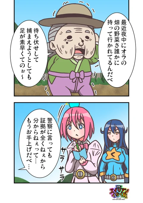 #漫画が読めるハッシュタグ
#創作漫画 
出撃!エイリアンくちく隊
第1話「畑のエイリアンの巻」

畑泥棒のエイリアンと戦う話。
第2話ですがここから読んでも楽しめます。
1/7 