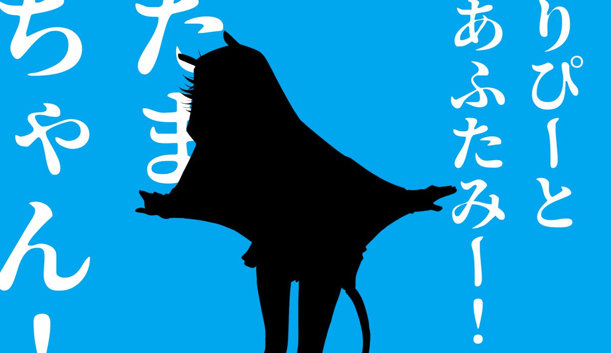 ⑯萬田珠(まんだ たま)
出身▶海も枯れるまで/HO2

さかなのマンタがイメージ!
相方はリュウグウノツカイ!
かわいい…☺️
元気いっぱいにそだちました 
