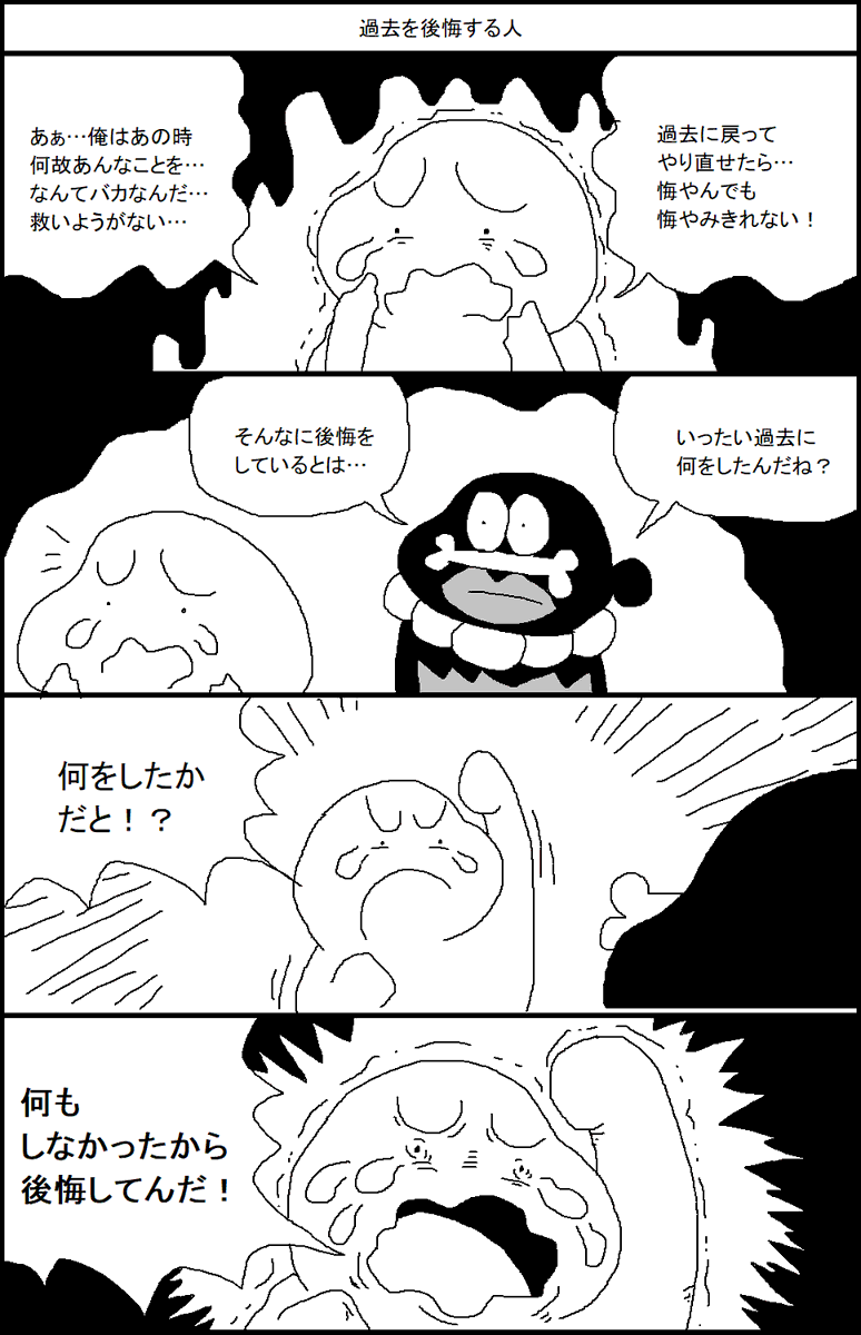 過去を後悔する人 