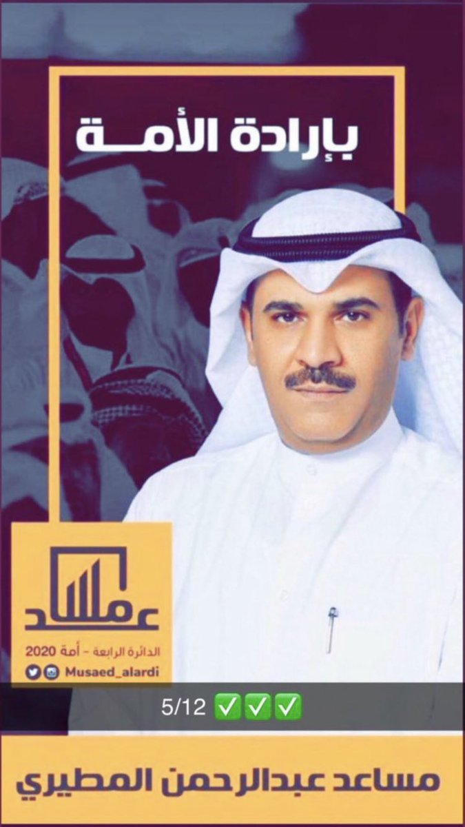 بإرادة الأمه 
#مساعد_العارضي 
#امة_2020 
فالك التوفيق يابو سعود