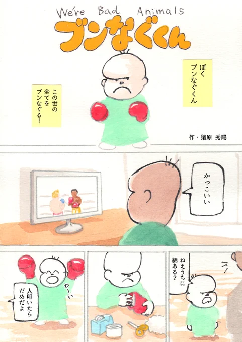 We're バッド・アニマルズ「ブンなぐくん」(1/2) 