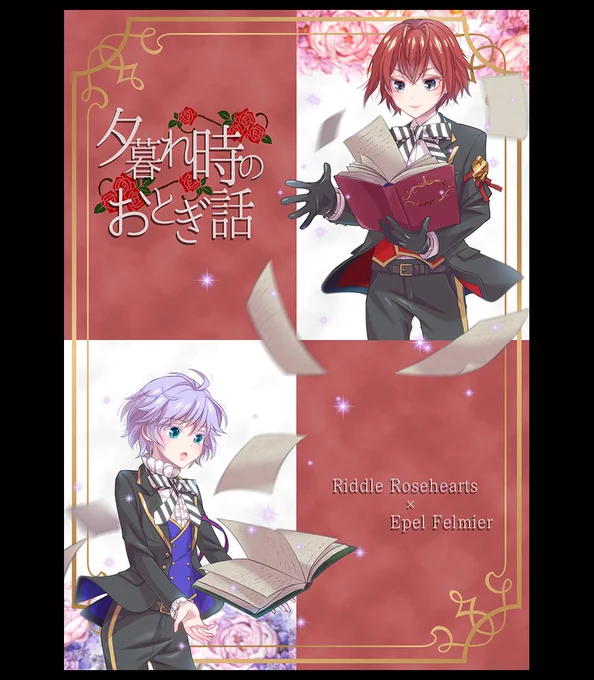 【新刊サンプル】12/13 Beckon of the Mirror ZERO
『夕暮れ時のおとぎ話』リドエペ本。
リドルに勉強を教えてもらうようになったエペル。二人が一緒にいられるのは門限まで。
もっと一緒に話したい…でもそれじゃまるでリドルのことを好きみたい…?そんな二人が恋心に気づくお話。
(1/2) 