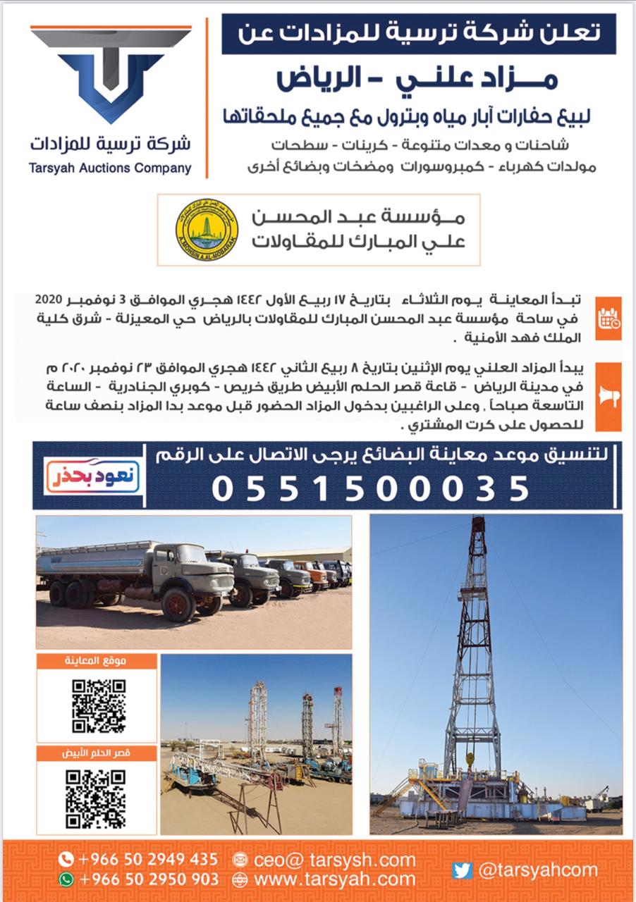 جريدة تواصل V تويتر مزادات ترسية يبدأ مزادنا غداً الأثنين بالرياض في قاعة قصر الأحلام الأبيض لبيع بضائع مؤسسة عبد المحسن ال مبارك للمقاولات. الساعة 8:30 صباحاً لمزيد من التفاصيل أرسل