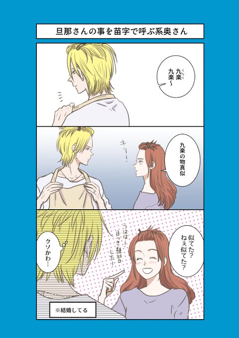 【創作漫画】旦那さんの事を苗字で呼ぶ系奥さん

よっしゃ!間に合った～!
 
#いい夫婦の日 
#創作男女 