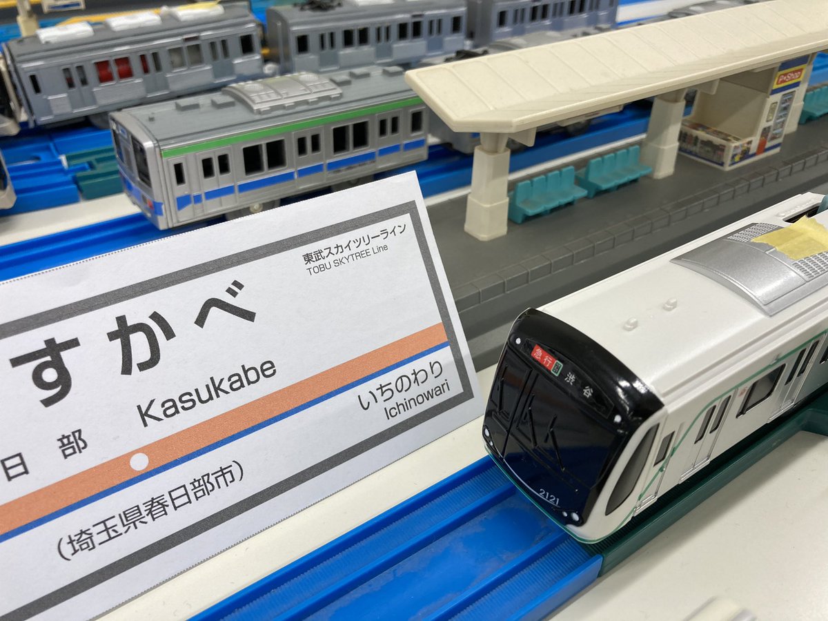 なこちん V Twitter 実際に野田線ホームに東急が入ってくることがあったら泣いて喜ぶんだけどな 天通団 プラレール東武北千住運転会