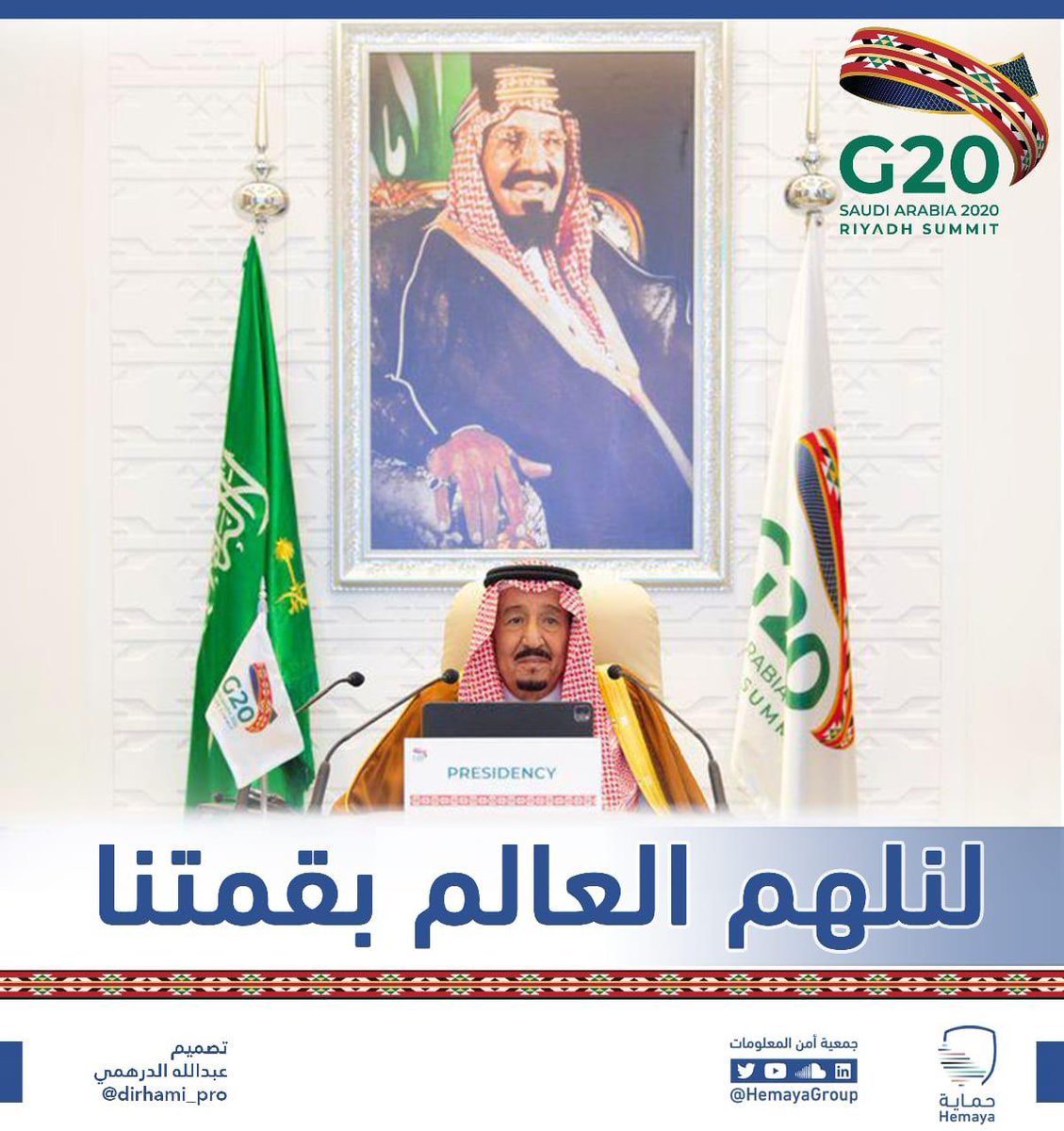 HemayaGroup's tweet photo. #لنلهم_العالم 
 #مجمو��ة_العشرين https://t.co/AG1mEdRyme
