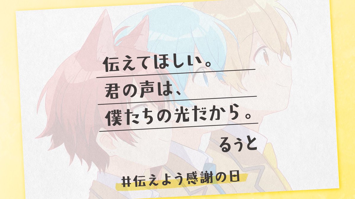 伝えよう感謝の日 Hotワード