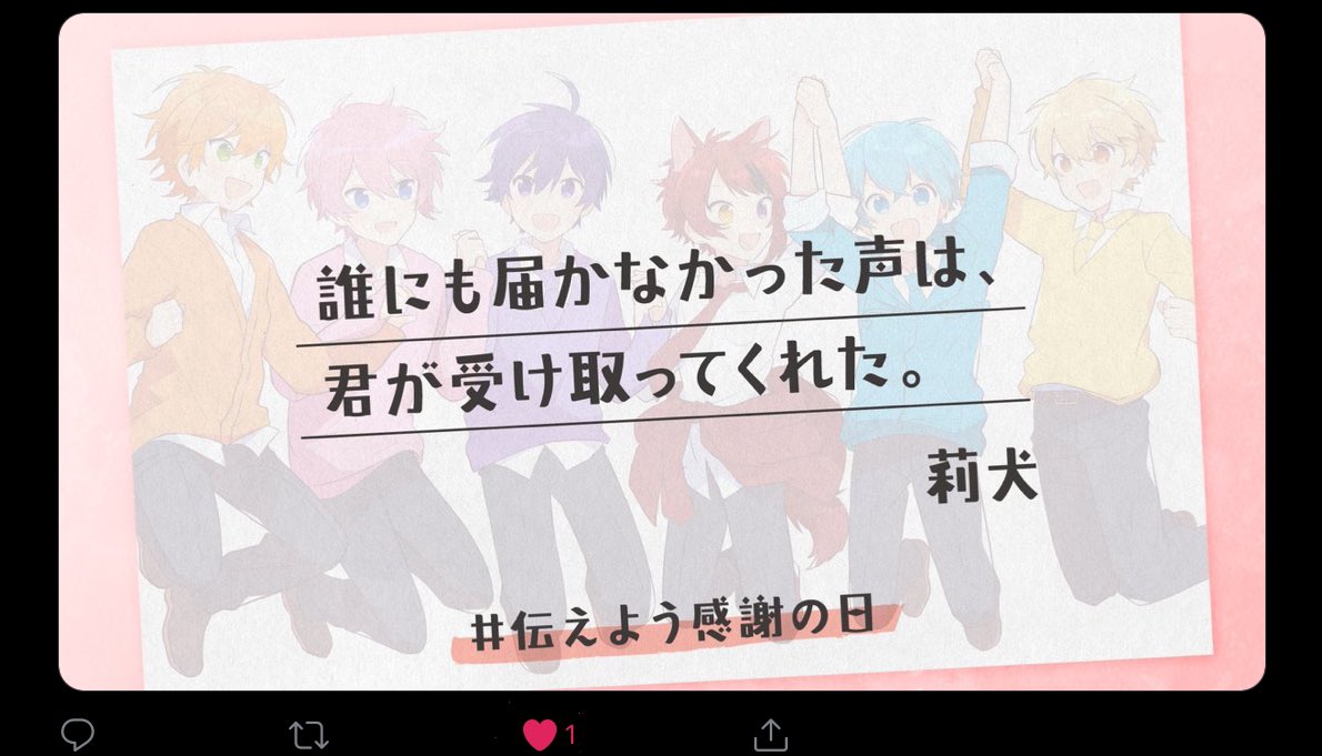 莉犬くん すとぷり 誰にも届かなかった 声 は 君 が受け取ってくれた 心からのありがとうを 君 に 伝えよう感謝の日