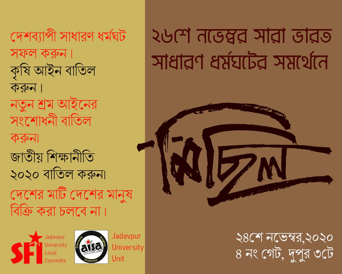 SFIJULC's tweet photo. ২৬শে নভেম্বর সারা ভারত সাধারণ ধর্মঘটের সমর্থনে মিছিল।

২৪শে নভেম্বর, ২০২০। https://t.co/t8bMhBgjww