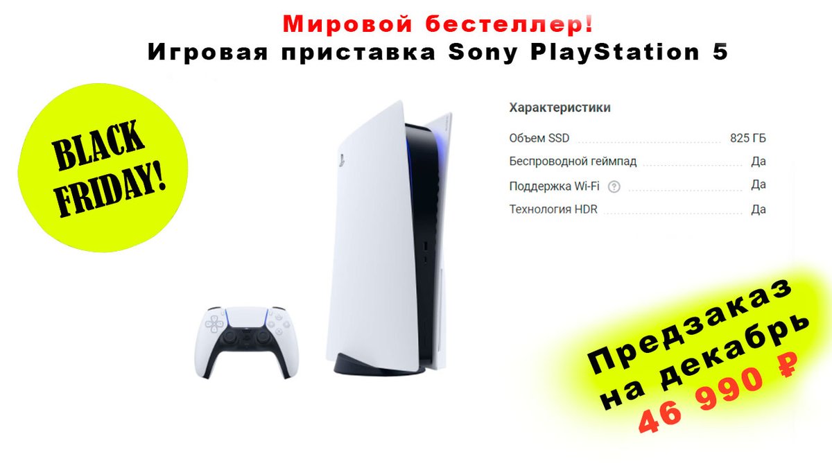 Революция уже на подходе – PlayStation 5 готова раскрыть возможности некстгена благодаря впечатляющим характеристикам, принципиально отличающимся от консолей прошлого поколения. Предзаказ на декабрь 46 990 ₽ тут fas.st/gonZ5

#PlayStation5 #PlayStation5GRATIS