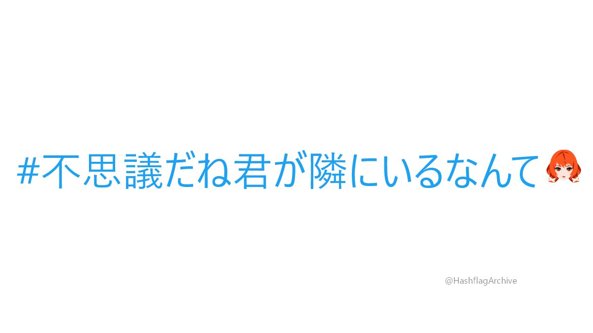 Hashflags 不思議だね君が隣にいるなんて