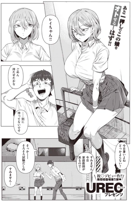 【Komiflo初登場♪】UREC先生《れい/らいふ》彼氏と健全なお付き合いをしている彼女だけど、家に帰ると家庭教師が待ち構えていて...?♡気になる続きはコチラ→ https://t.co/q2G7yE5czu (X-EROS#87掲載) 