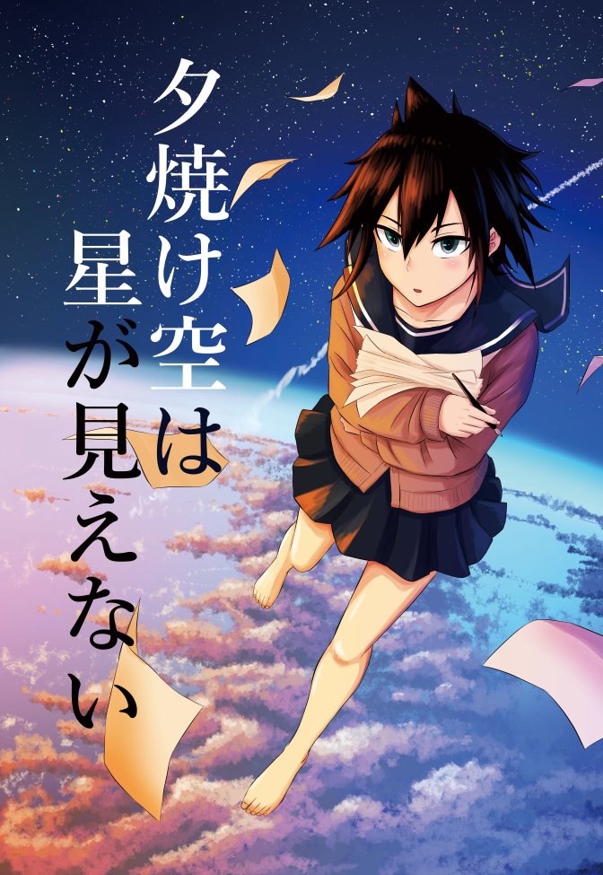 【COMITIA134】夕焼け空は星が見えない【オリジナル】 #漫画 #オリジナル #青春 #SF #COMITIA #コミティア #COMITIA134 https://t.co/4Wtg0DiMtB