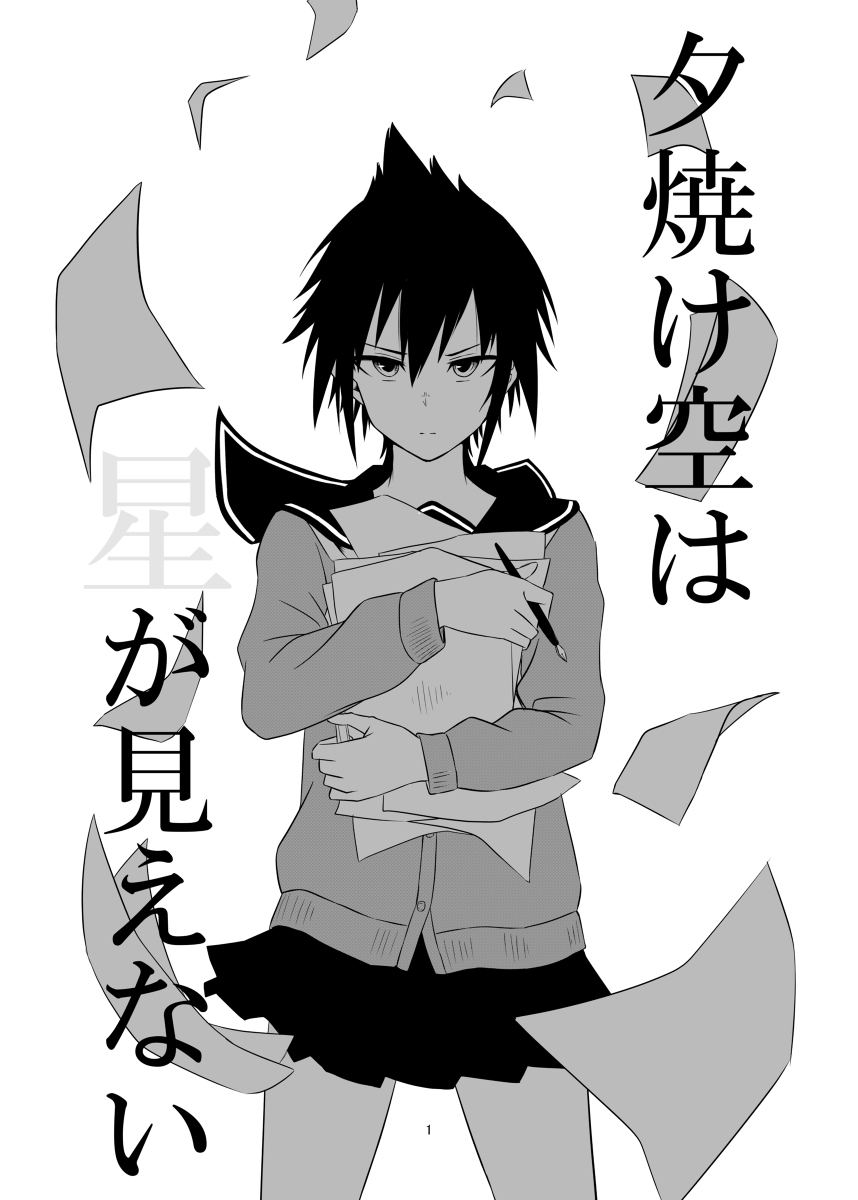 【COMITIA134】夕焼け空は星が見えない【オリジナル】 #漫画 #オリジナル #青春 #SF #COMITIA #コミティア #COMITIA134 https://t.co/4Wtg0DiMtB