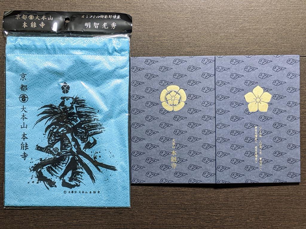 織田木瓜と桔梗の家紋が入った、本能寺の限定御朱印帳。あざやかな水色